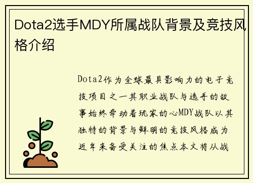 Dota2选手MDY所属战队背景及竞技风格介绍