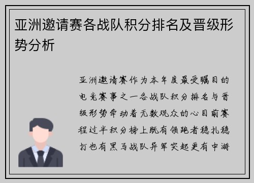 亚洲邀请赛各战队积分排名及晋级形势分析