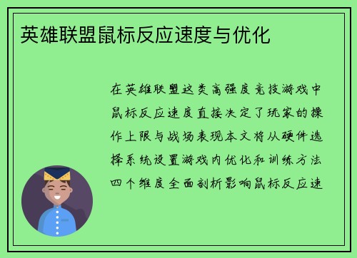 英雄联盟鼠标反应速度与优化