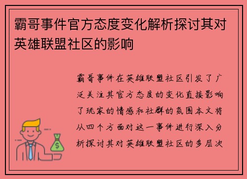 霸哥事件官方态度变化解析探讨其对英雄联盟社区的影响