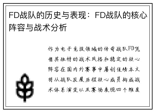 FD战队的历史与表现：FD战队的核心阵容与战术分析