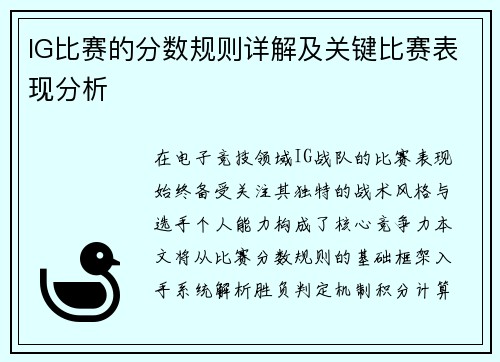 IG比赛的分数规则详解及关键比赛表现分析