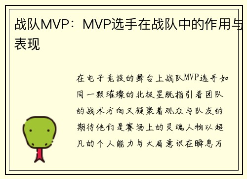 战队MVP：MVP选手在战队中的作用与表现