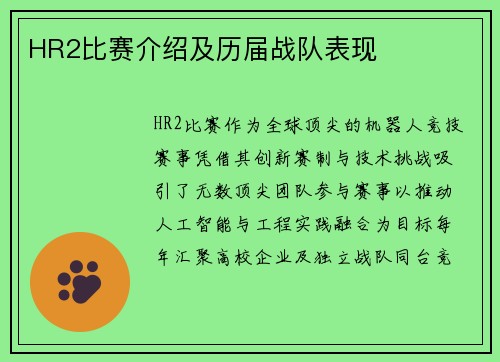 HR2比赛介绍及历届战队表现