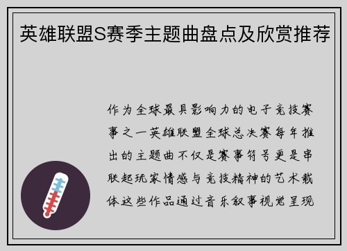 英雄联盟S赛季主题曲盘点及欣赏推荐