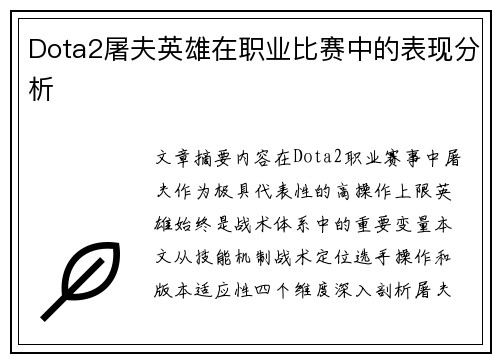 Dota2屠夫英雄在职业比赛中的表现分析