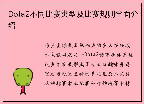 Dota2不同比赛类型及比赛规则全面介绍