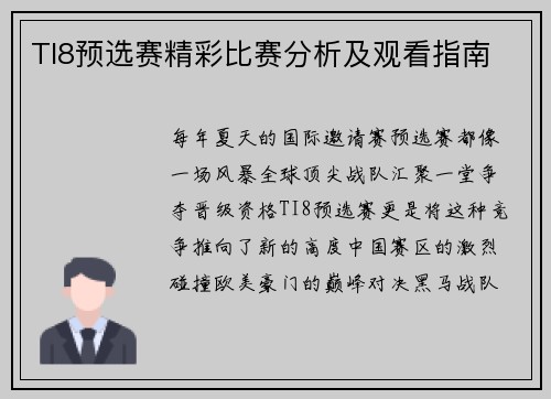 TI8预选赛精彩比赛分析及观看指南