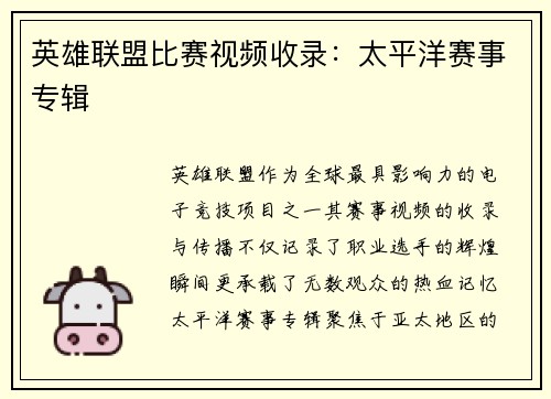英雄联盟比赛视频收录:太平洋赛事专辑