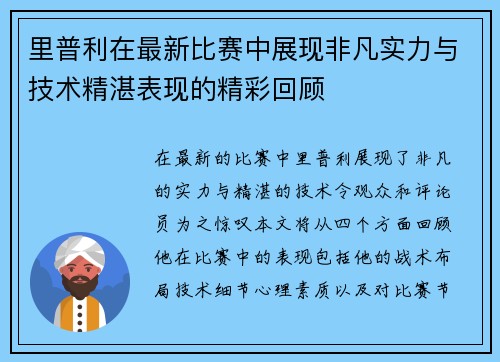 里普利在最新比赛中展现非凡实力与技术精湛表现的精彩回顾