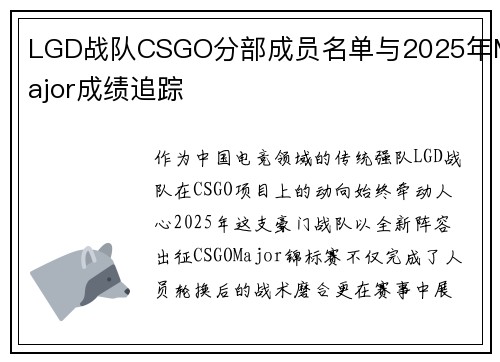 LGD战队CSGO分部成员名单与2025年Major成绩追踪