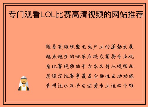 专门观看LOL比赛高清视频的网站推荐
