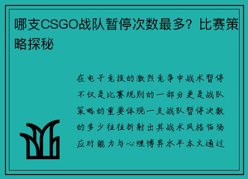 哪支CSGO战队暂停次数最多？比赛策略探秘