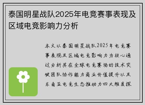 泰国明星战队2025年电竞赛事表现及区域电竞影响力分析