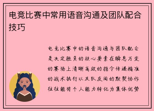 电竞比赛中常用语音沟通及团队配合技巧