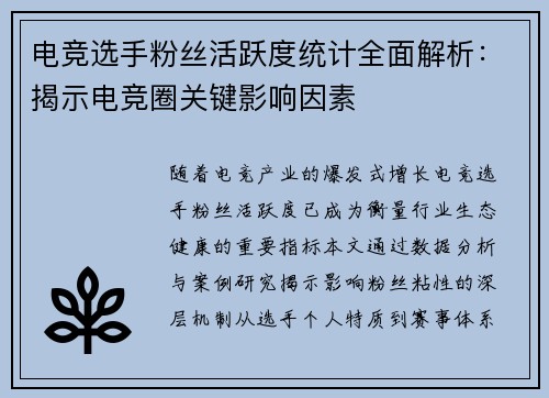 电竞选手粉丝活跃度统计全面解析：揭示电竞圈关键影响因素