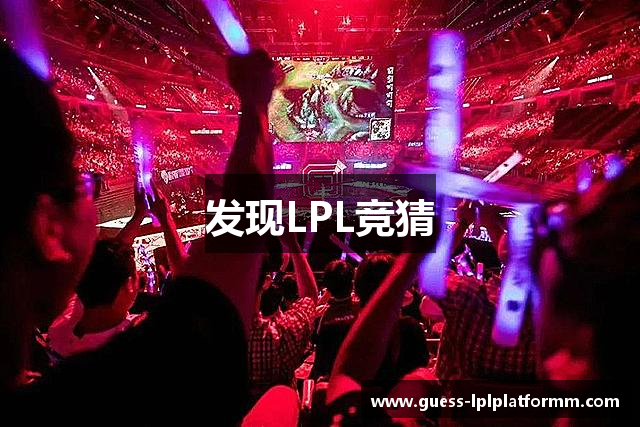 发现LPL竞猜