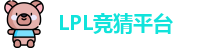 LPL竞猜平台