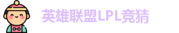LPL竞猜